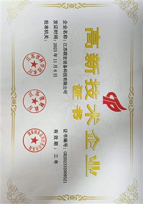 高新技術企業